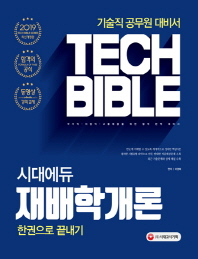 재배학개론 한권으로 끝내기(2019)